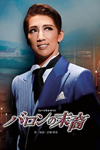 バロンの末裔/アクアヴィーテ!! ~生命の水~ movie poster