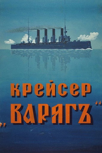 Cruiser 'Varyag' movie poster