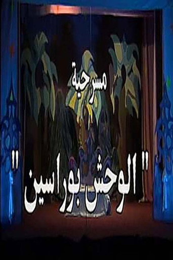 الوحش بو راسين movie poster