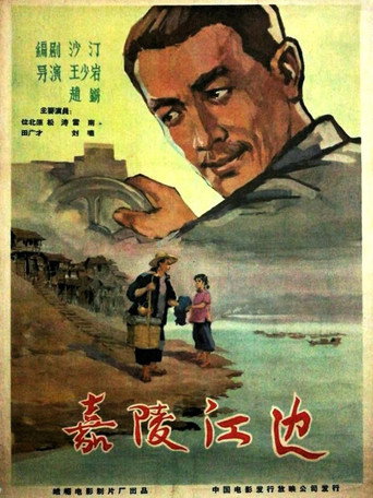 嘉陵江边 movie poster