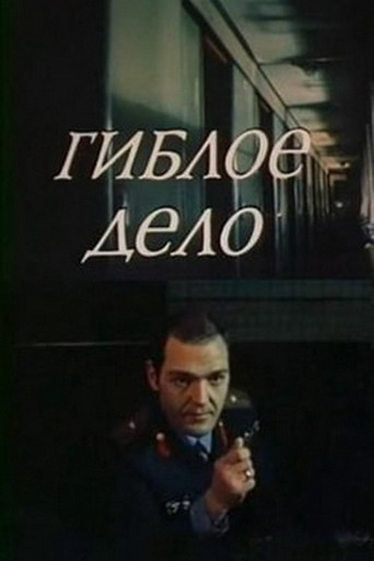 Гиблое дело movie poster