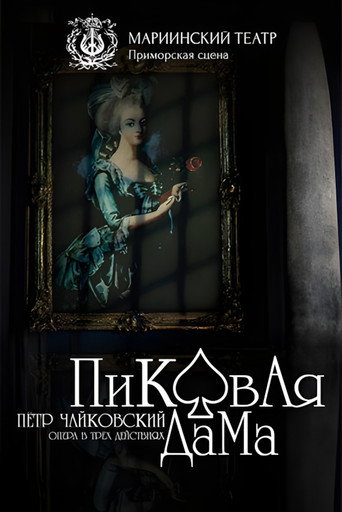 Пиковая Дама movie poster