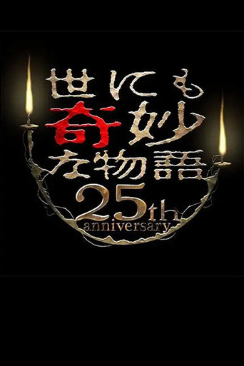 Tales of the Bizarre 25th Anniversary Autumn Special: Masterpiece Revival Collection movie poster