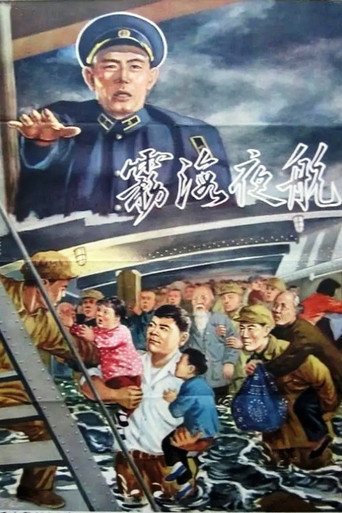 Voyage in the Misty Night movie poster