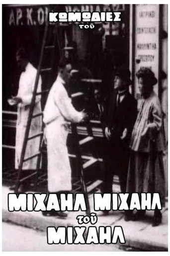 Ο Μιχαήλ δεν έχει ψιλά movie poster