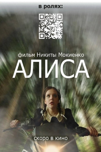 Алиса movie poster