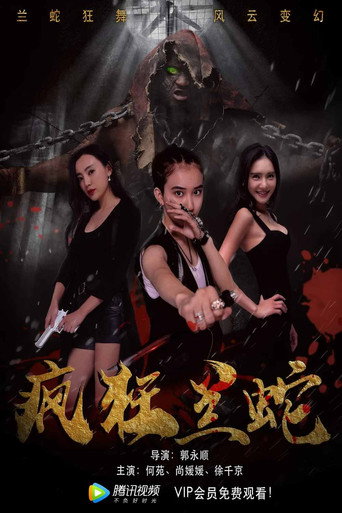 疯狂兰蛇 movie poster