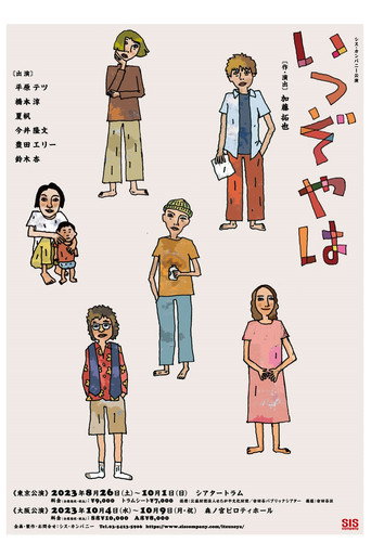 いつぞやは movie poster