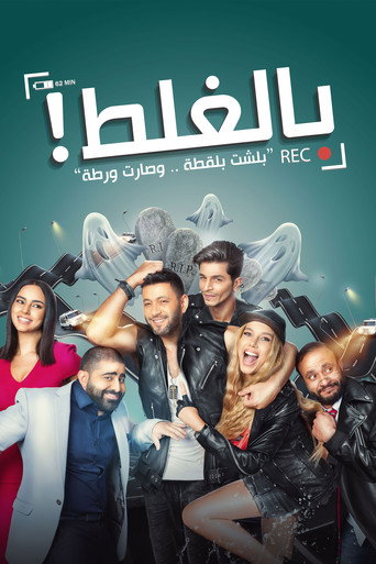 Bel-Ghalat movie poster