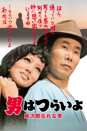 Tora-san's Forget Me Not movie poster
