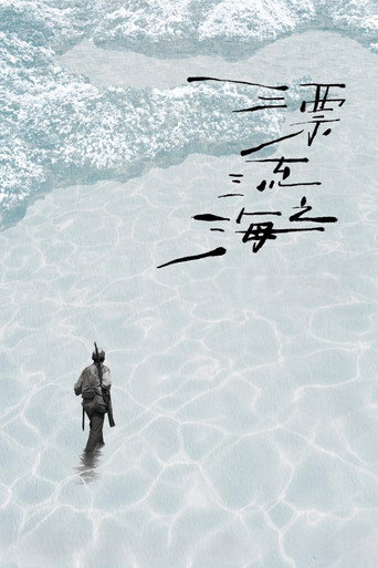 Monologue of the Drifting Sea movie poster