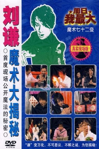 刘谦魔术大揭密·不可思议的穿越现场-魔术七十二变 movie poster