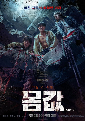 Bargain part.2 movie poster