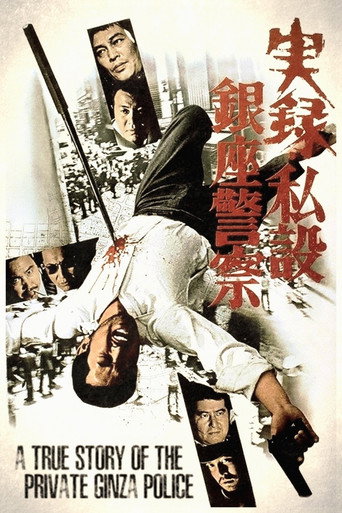 A True Story of the Private Ginza Police movie poster