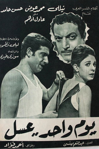 يوم واحد عسل movie poster