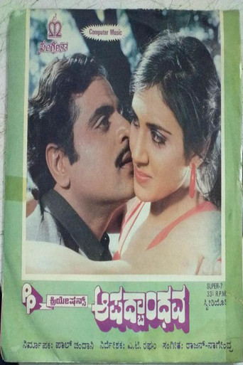 Aapadbandhava movie poster