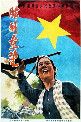 胜利在望 movie poster