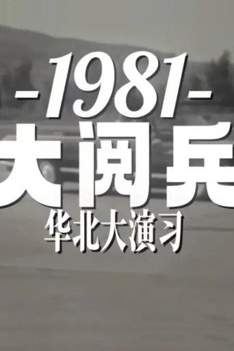 1981年华北大阅兵 movie poster