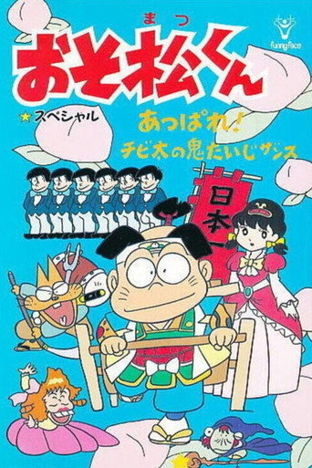 Osomatsu-kun: Go For It! Chibita's Oni War movie poster