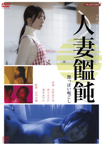 Hitodzuma otoko (men)-tsukuri hiwaina ajiwai movie poster
