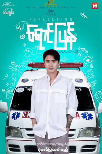ရောင်ပြန် movie poster