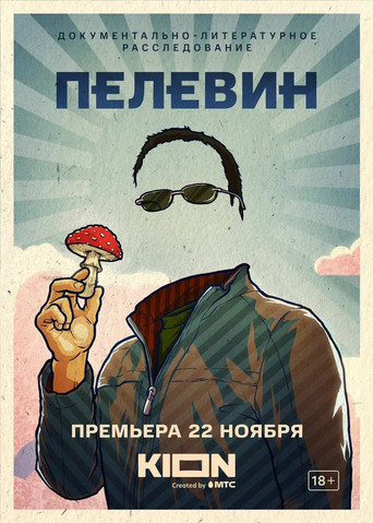 Pelevin movie poster