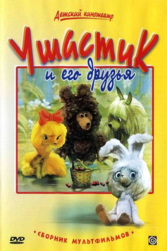 Ушастик movie poster