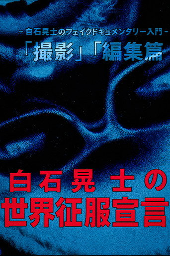 Koji Shiraishi's Declaration of World Domination movie poster