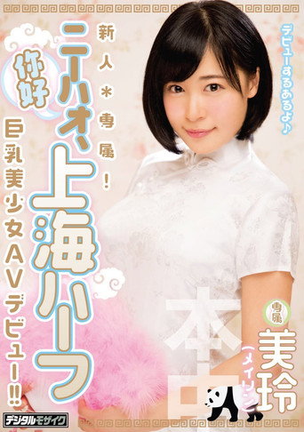 A Fresh Face Exclusive! Ni Hao, A Half Chinese Girl from Shanghai A Beautiful Girl with Big Tits Her AV Debut Mirei movie poster