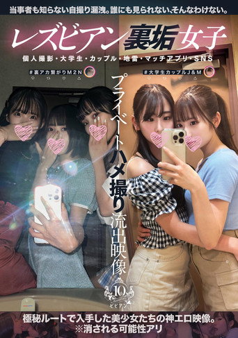 Lesbian Ura-aka Joshi Private Hamedori Ryuushutsu Eizou: Kojin Satsuei, Daigakusei, Couple, Jirai, Match App, SNS movie poster