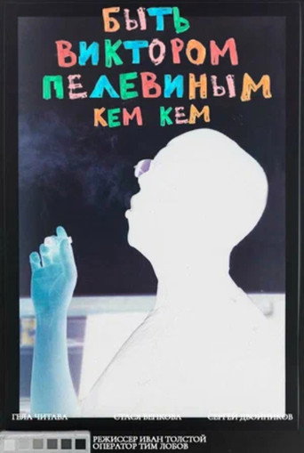 To Be Victor Pelevin. By Whom? movie poster
