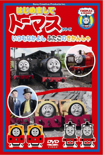 はじめましてトーマスシリーズ いつもなかよしふたごのきかんしゃ movie poster