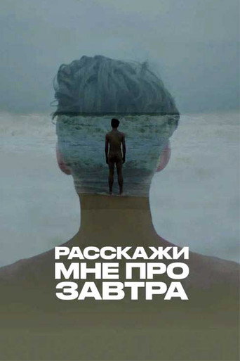 Расскажи мне про завтра movie poster