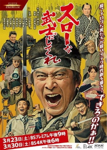 A Samurai Movie Rhapsody: Filming the Ultimate Swordfight movie poster