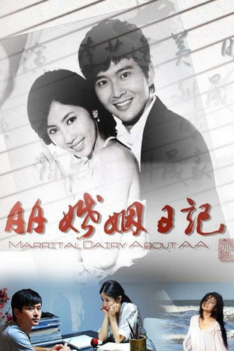 AA婚姻日记 movie poster