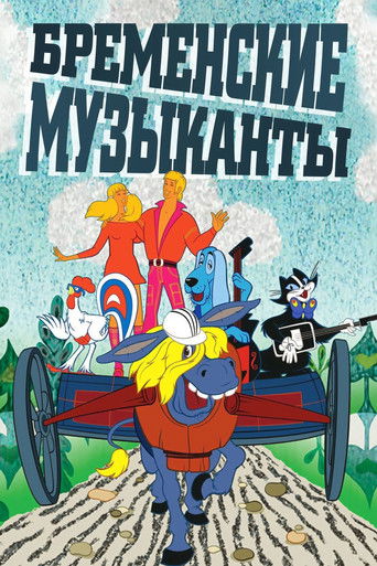 The Bremen Town Musicians movie poster