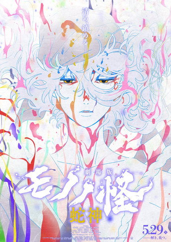 Mononoke the Movie: Chapter III - The Curse of the Serpent movie poster