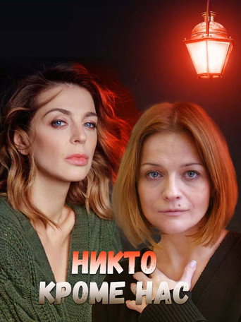 Никто, кроме нас 2018 movie poster