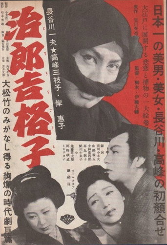 治郎吉格子 movie poster