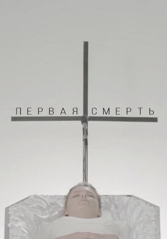 The First Death movie poster