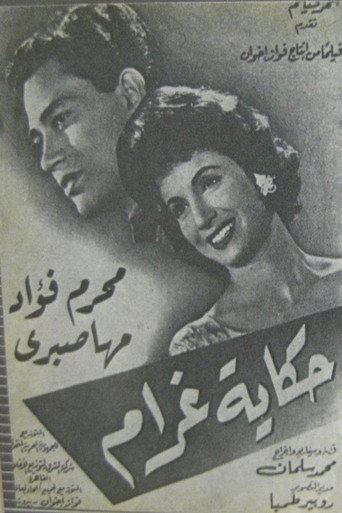 حكاية غرام movie poster