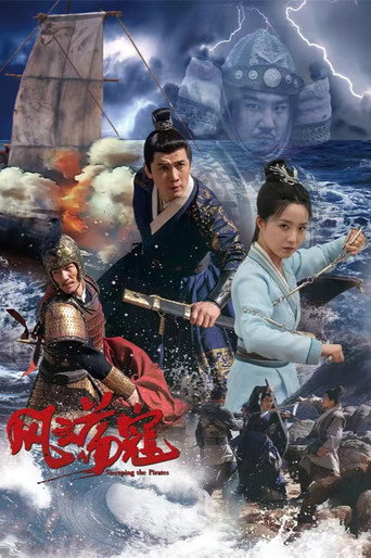 风云荡寇 movie poster