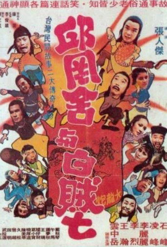 Qiu Gang-She and White Thief Seven movie poster