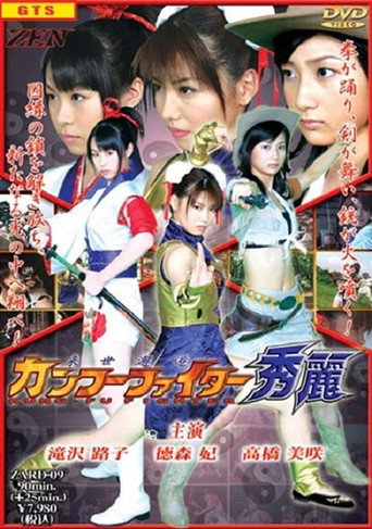 Raisekaikô: Kan fû faitâ Shûrei movie poster