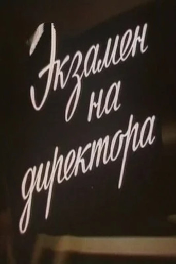 Экзамен на директора movie poster