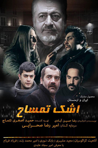 اشک تمساح movie poster