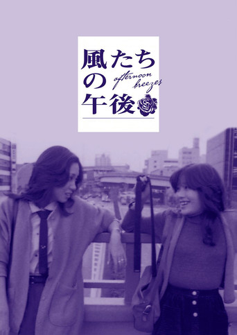 Afternoon Breezes movie poster