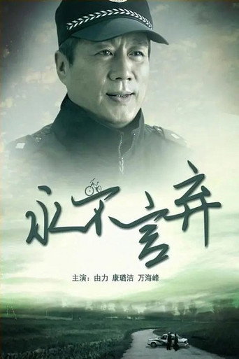 永不言弃 movie poster