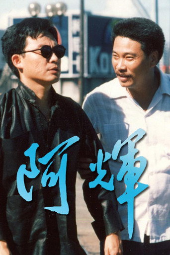 阿輝 movie poster