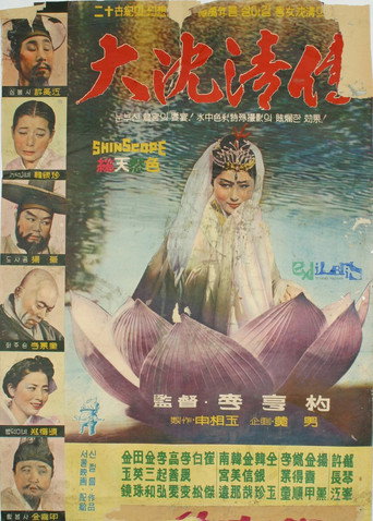 The Story of Sim Cheong movie poster